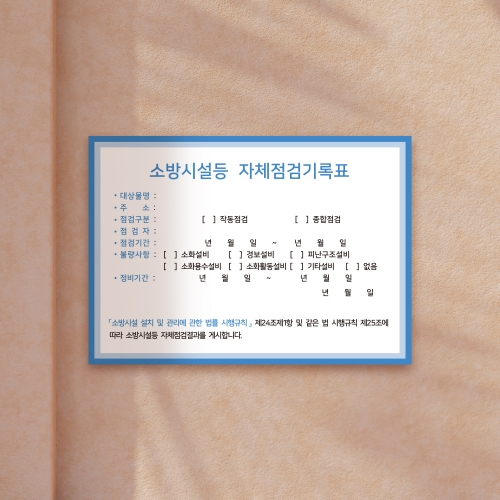 [할인상품]당일배송 소방시설 자체점검 기록표 사각형