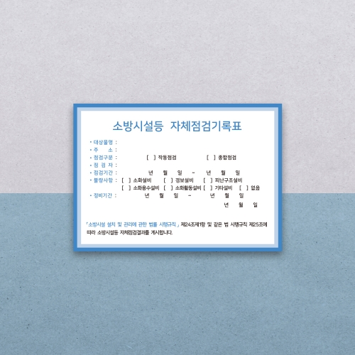 [할인상품]당일배송 소방시설 자체점검 기록표 사각형