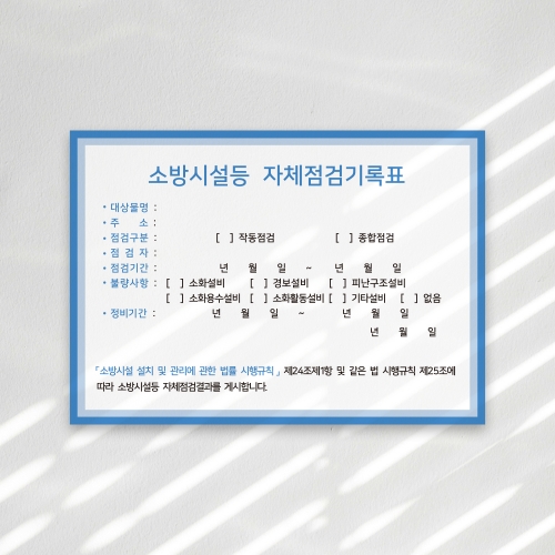 [할인상품]당일배송 소방시설 자체점검 기록표 사각형