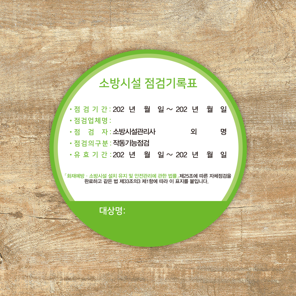 [할인상품]당일배송 소방시설 자체점검 기록 스티커 원형