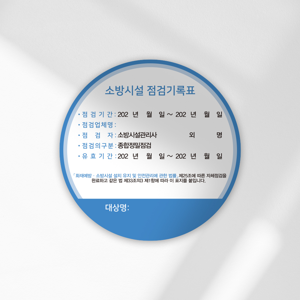 [할인상품]당일배송 소방시설 자체점검 기록 스티커 원형