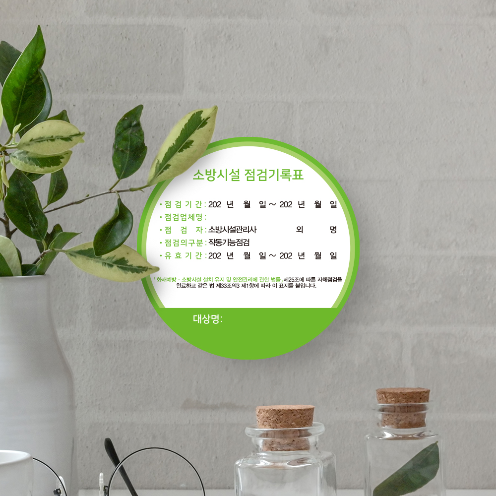 [할인상품]당일배송 소방시설 자체점검 기록 스티커 원형