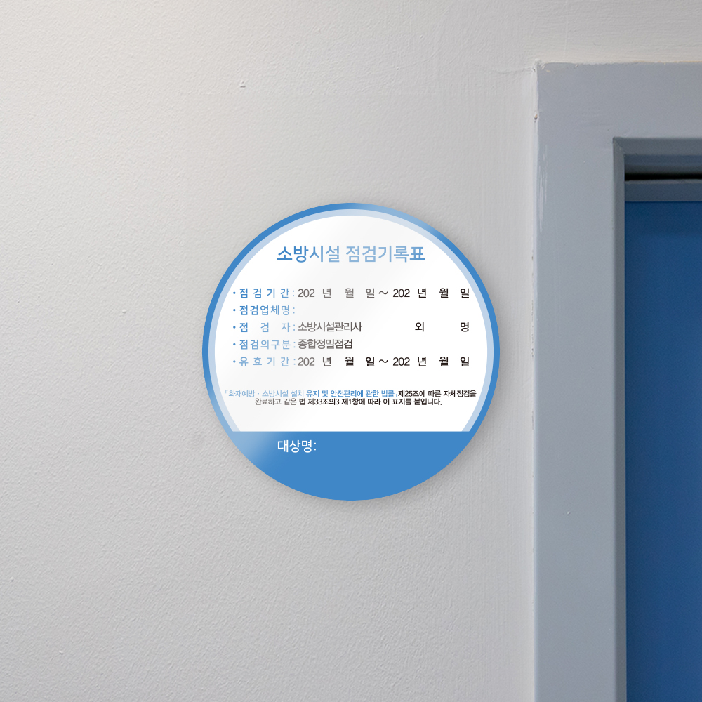 [할인상품]당일배송 소방시설 자체점검 기록 스티커 원형