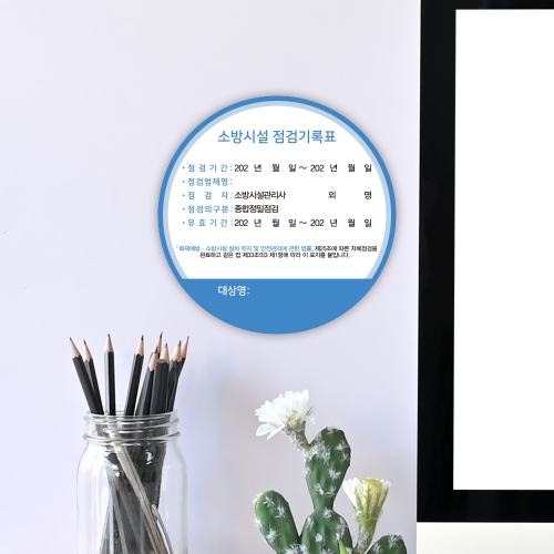 [할인상품]당일배송 소방시설 자체점검 기록 스티커 원형