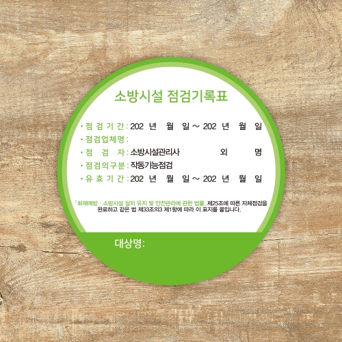 [할인상품]당일배송 소방시설 자체점검 기록 스티커 원형