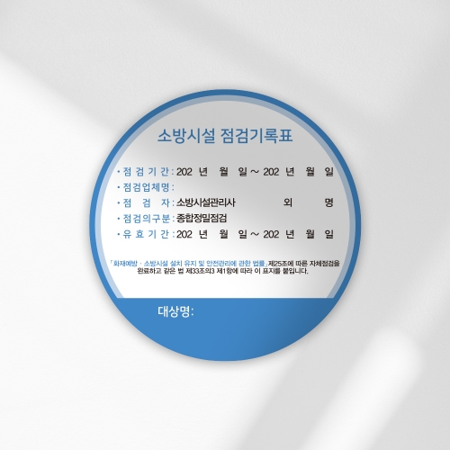 [할인상품]당일배송 소방시설 자체점검 기록 스티커 원형