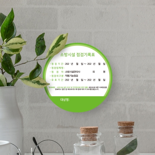 [할인상품]당일배송 소방시설 자체점검 기록 스티커 원형