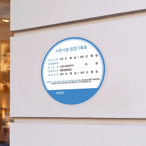 [할인상품]당일배송 소방시설 자체점검 기록 스티커 원형