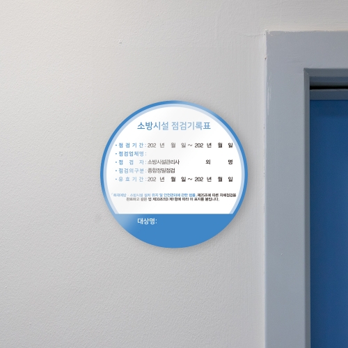 [할인상품]당일배송 소방시설 자체점검 기록 스티커 원형