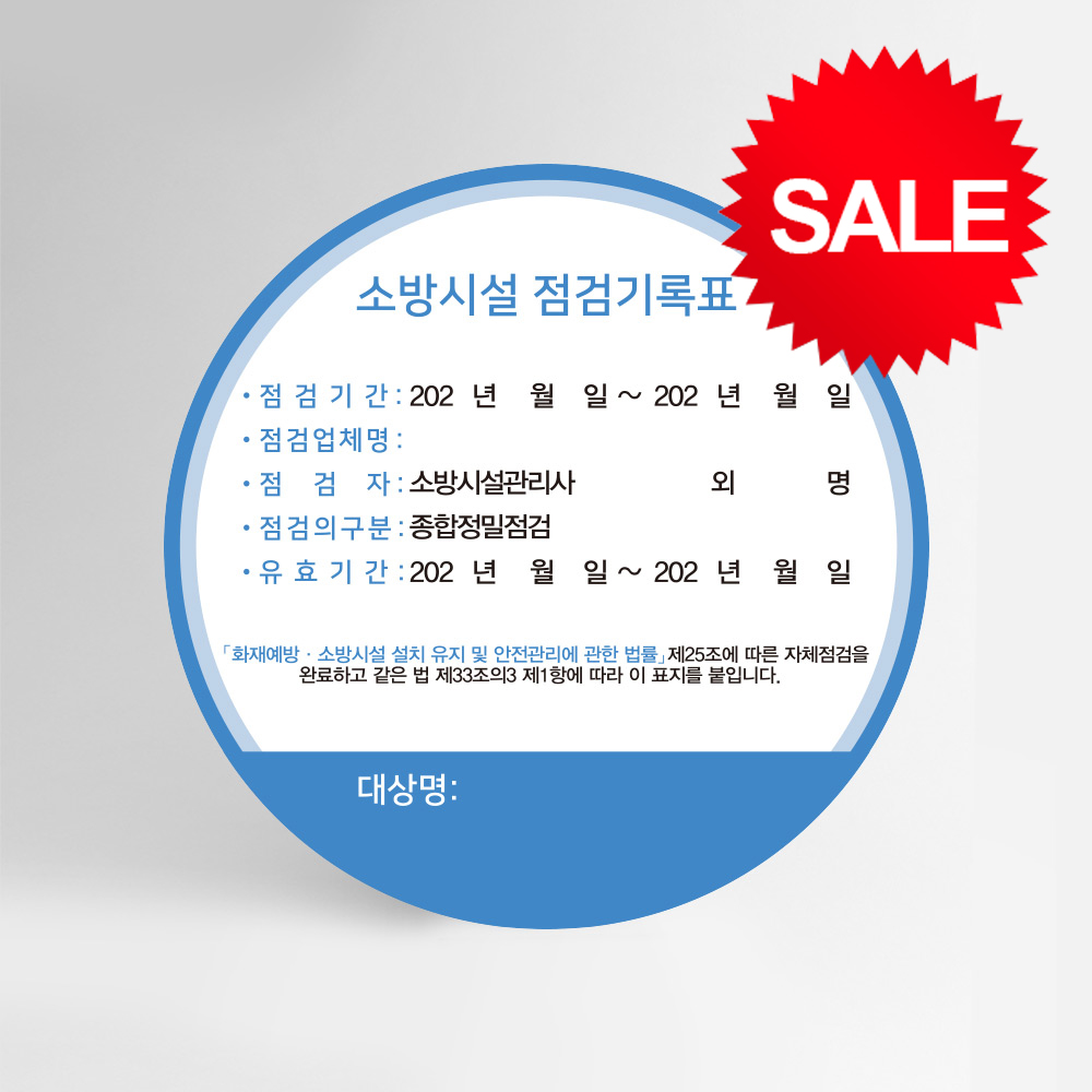 [할인상품]당일배송 소방시설 자체점검 기록 스티커 원형