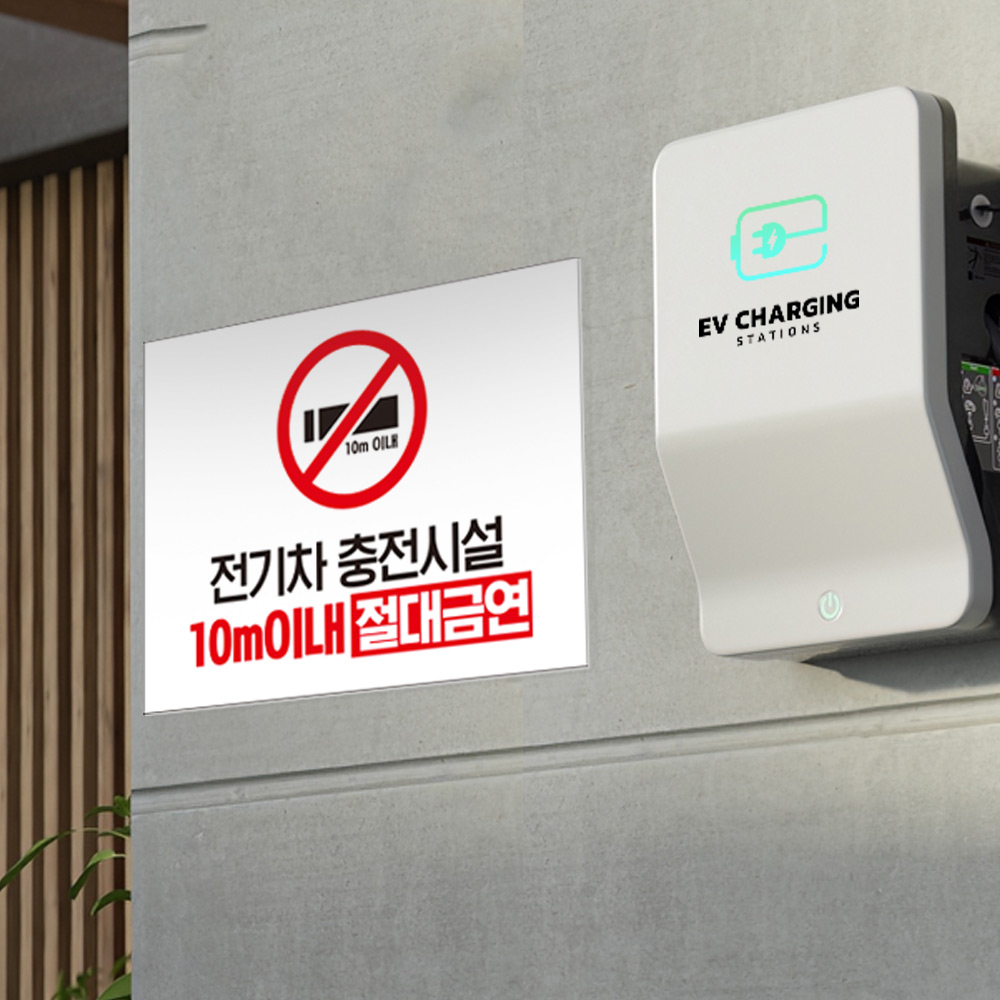 전기차 충전시설 10M 이내 금연 안내판 전기차 충전시설 10M 이내 금연 안내판