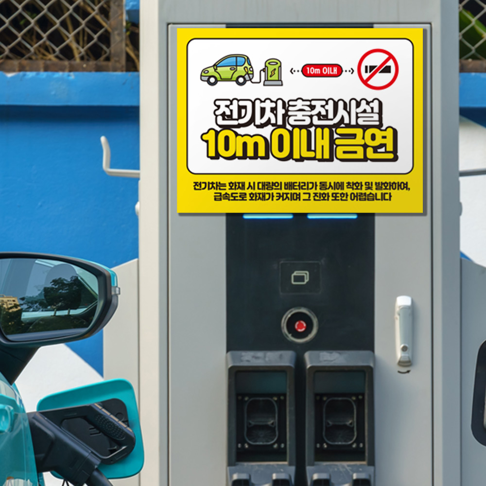 전기차 충전시설 10M 이내 금연 안내판 전기차 충전시설 10M 이내 금연 안내판