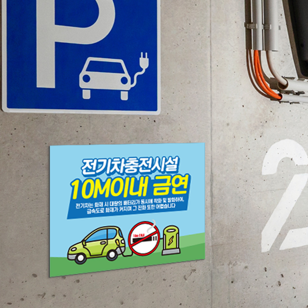 전기차 충전시설 10M 이내 금연 안내판 전기차 충전시설 10M 이내 금연 안내판