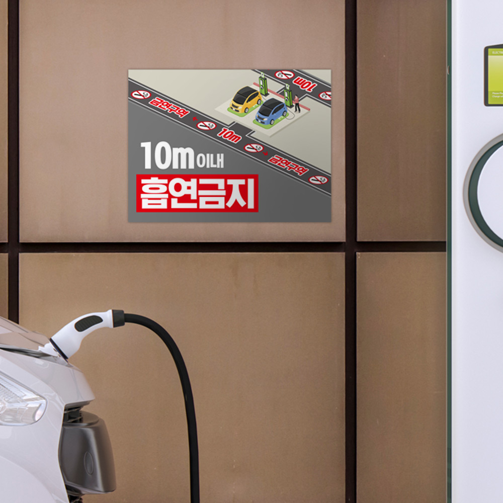 전기차 충전시설 10M 이내 금연 안내판 전기차 충전시설 10M 이내 금연 안내판