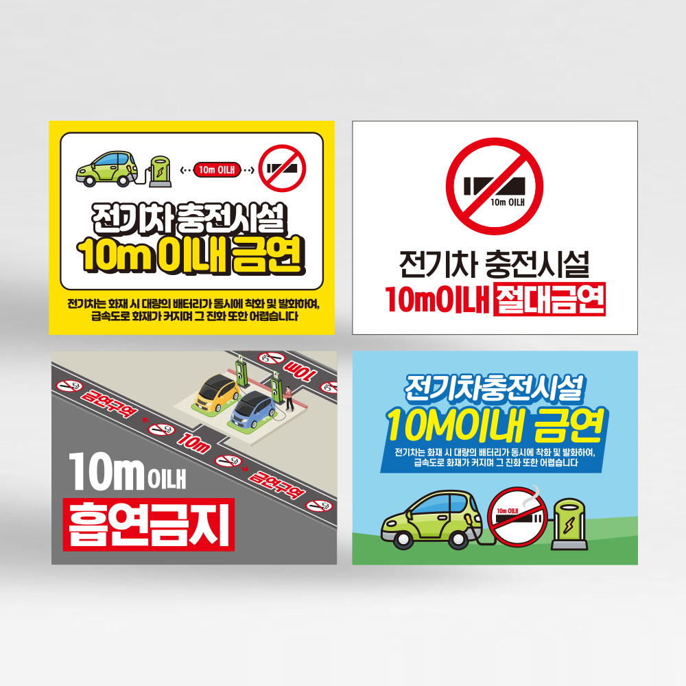 전기차 충전시설 10M 이내 금연 안내판 전기차 충전시설 10M 이내 금연 안내판