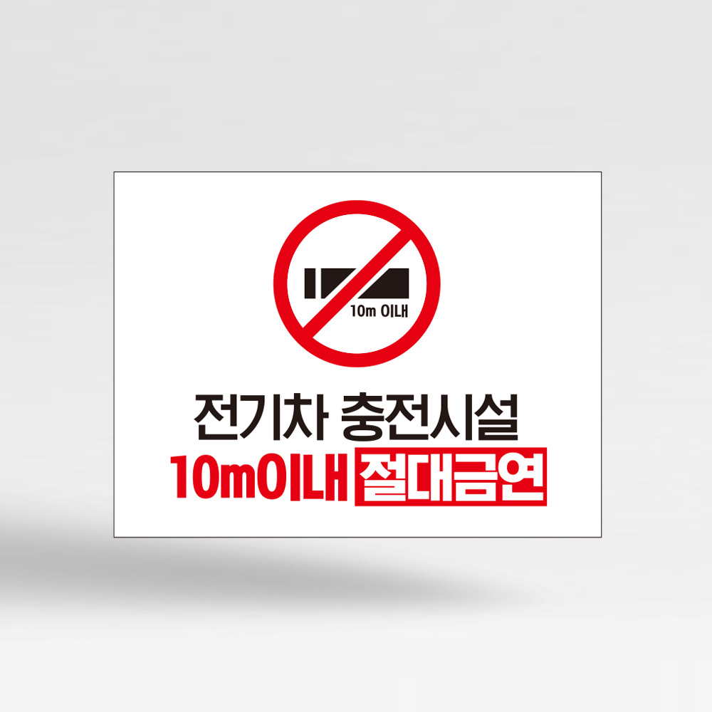 전기차 충전시설 10M 이내 금연 안내판 전기차 충전시설 10M 이내 금연 안내판