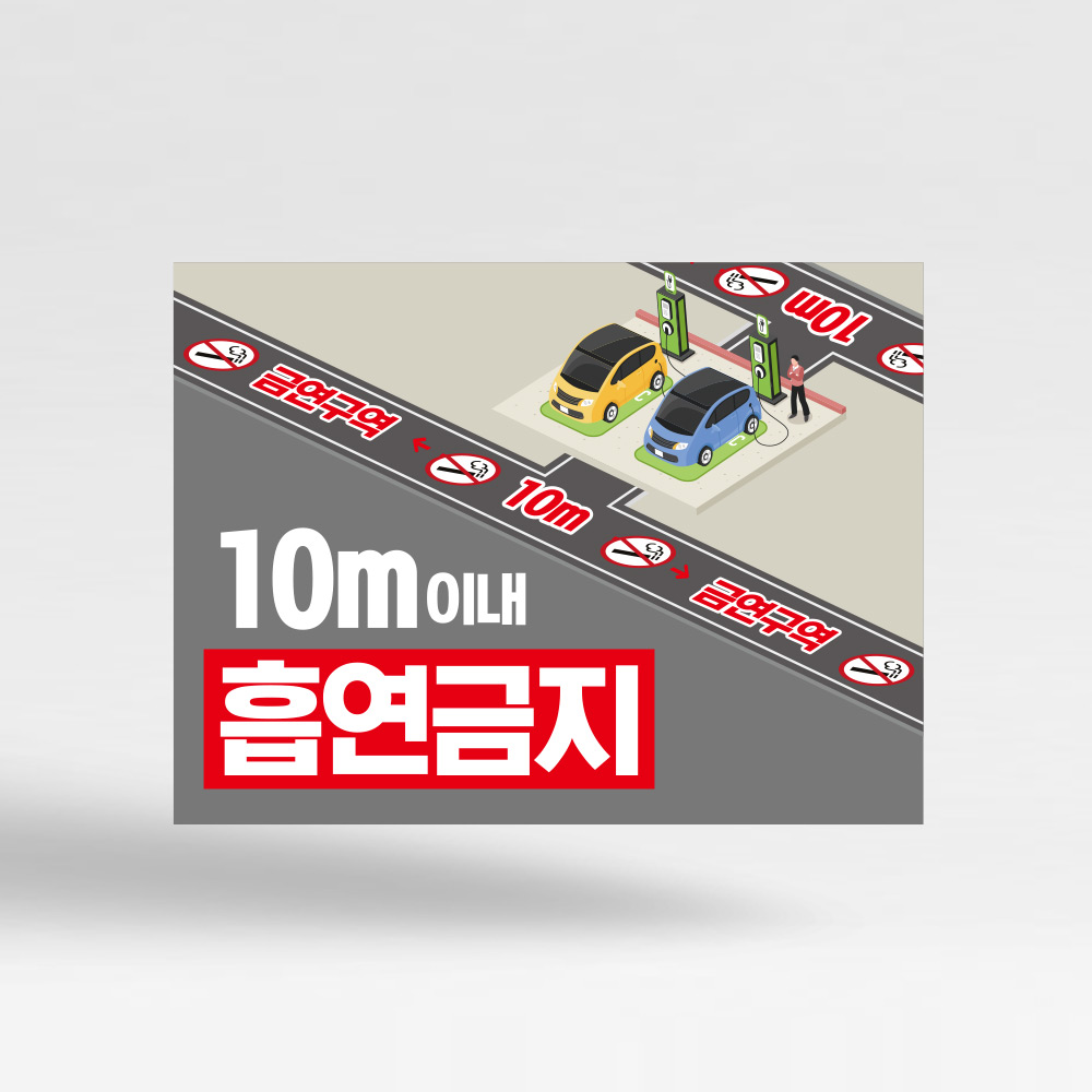 전기차 충전시설 10M 이내 금연 안내판 전기차 충전시설 10M 이내 금연 안내판