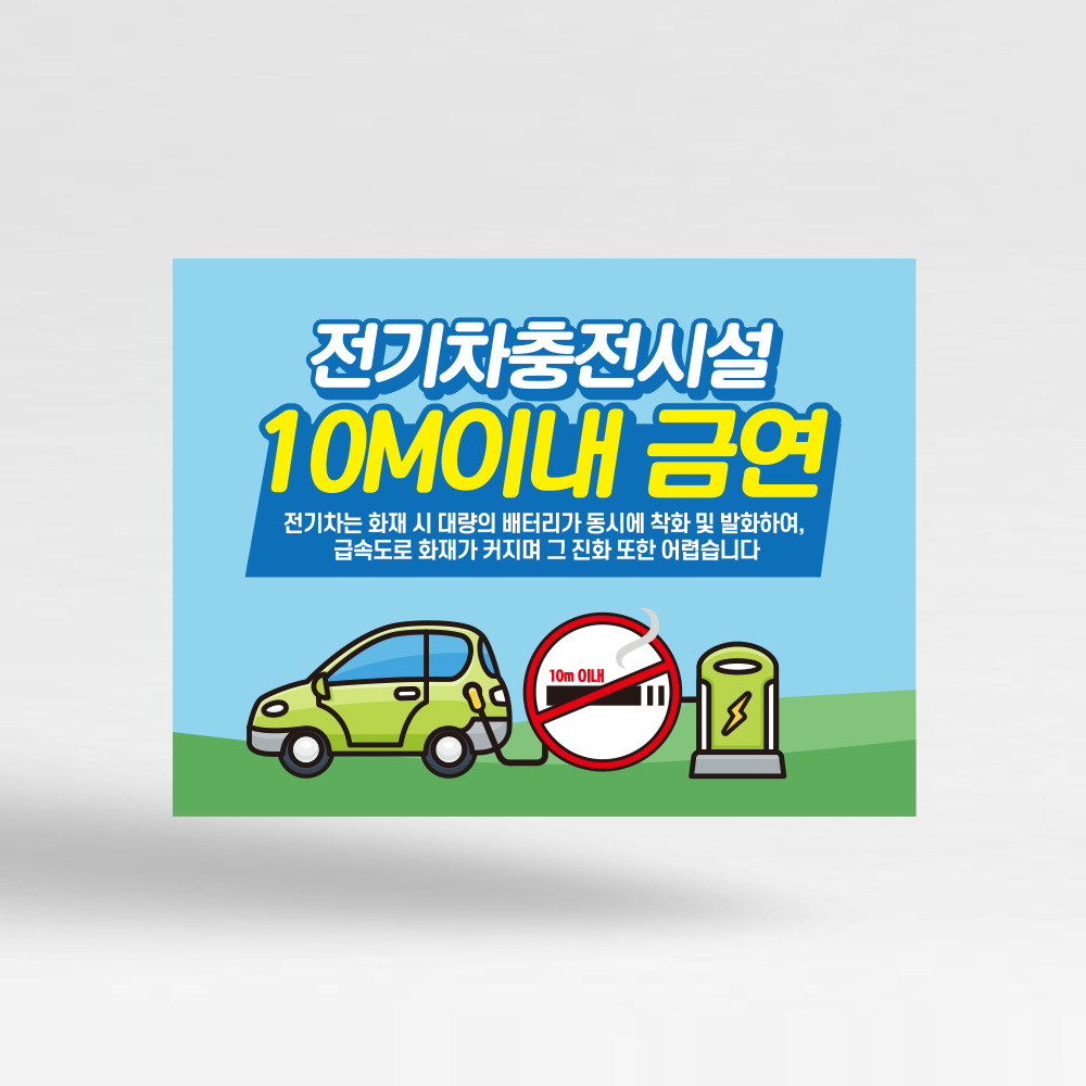 전기차 충전시설 10M 이내 금연 안내판 전기차 충전시설 10M 이내 금연 안내판