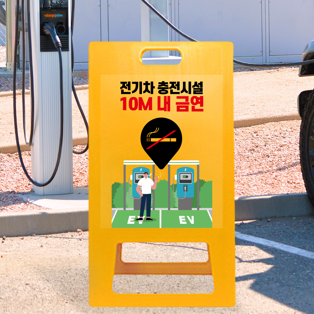 A형 입간판 노랑 전기차 충전시설 10m 이내 금연