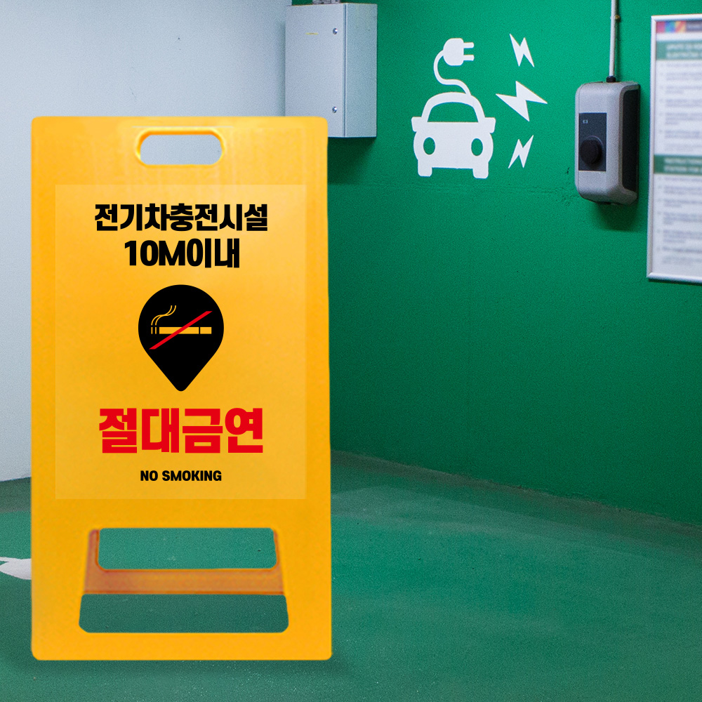 A형 입간판 노랑 전기차 충전시설 10m 이내 금연