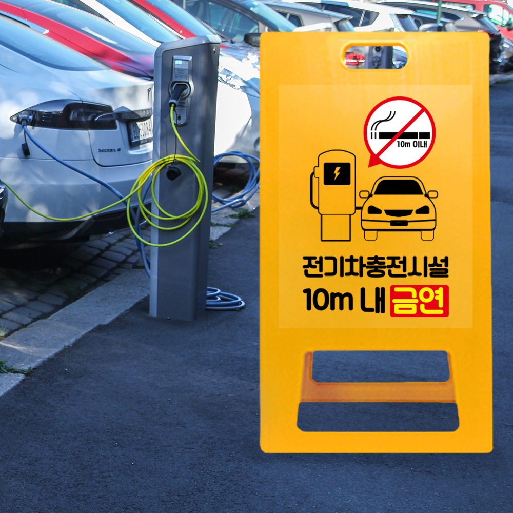 A형 입간판 노랑 전기차 충전시설 10m 이내 금연