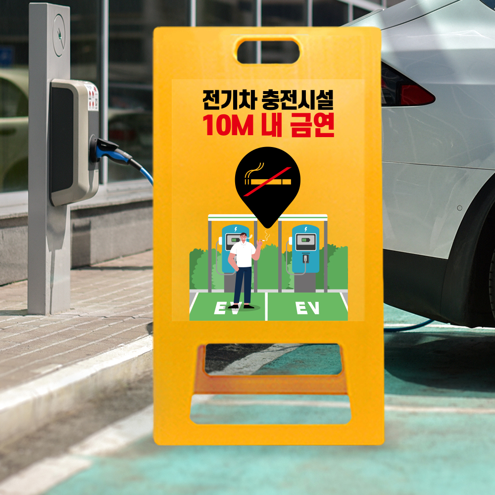 A형 입간판 노랑 전기차 충전시설 10m 이내 금연