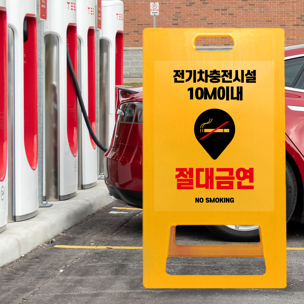 A형 입간판 노랑 전기차 충전시설 10m 이내 금연