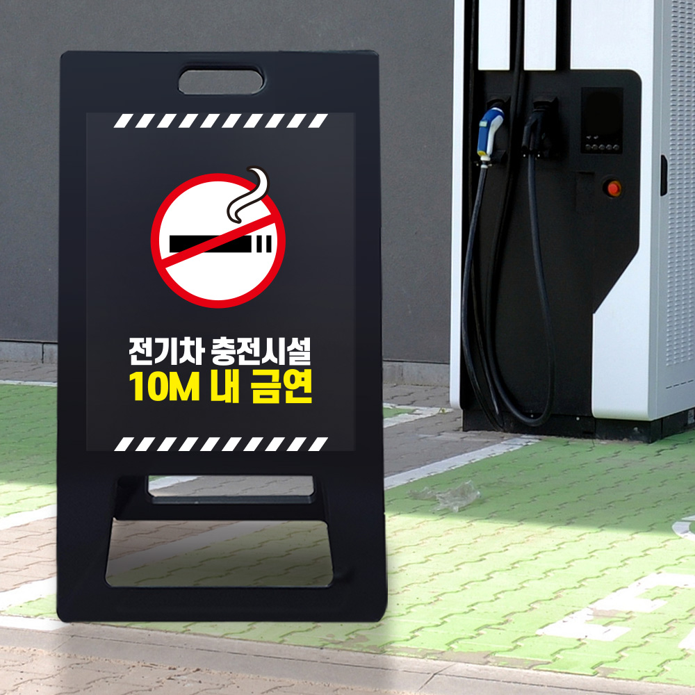 A형 입간판 블랙 전기차 충전시설 10m 이내 금연 A형 입간판 블랙 전기차 충전시설 10m 이내 금연