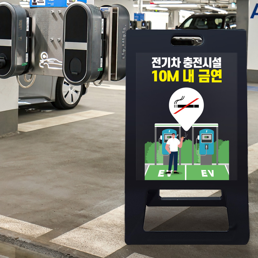 A형 입간판 블랙 전기차 충전시설 10m 이내 금연 A형 입간판 블랙 전기차 충전시설 10m 이내 금연