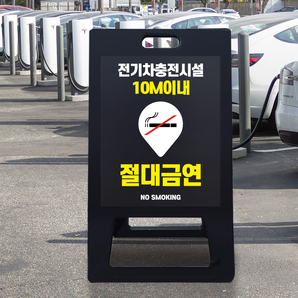 A형 입간판 블랙 전기차 충전시설 10m 이내 금연 A형 입간판 블랙 전기차 충전시설 10m 이내 금연