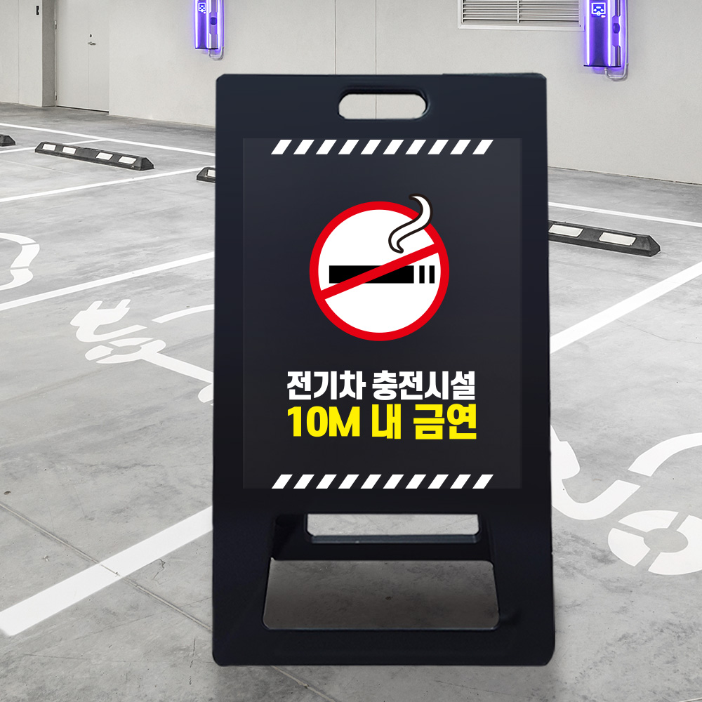 A형 입간판 블랙 전기차 충전시설 10m 이내 금연 A형 입간판 블랙 전기차 충전시설 10m 이내 금연