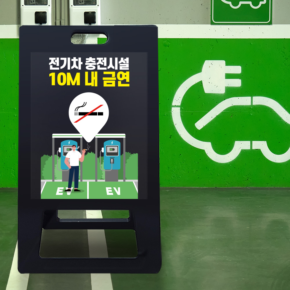 A형 입간판 블랙 전기차 충전시설 10m 이내 금연 A형 입간판 블랙 전기차 충전시설 10m 이내 금연