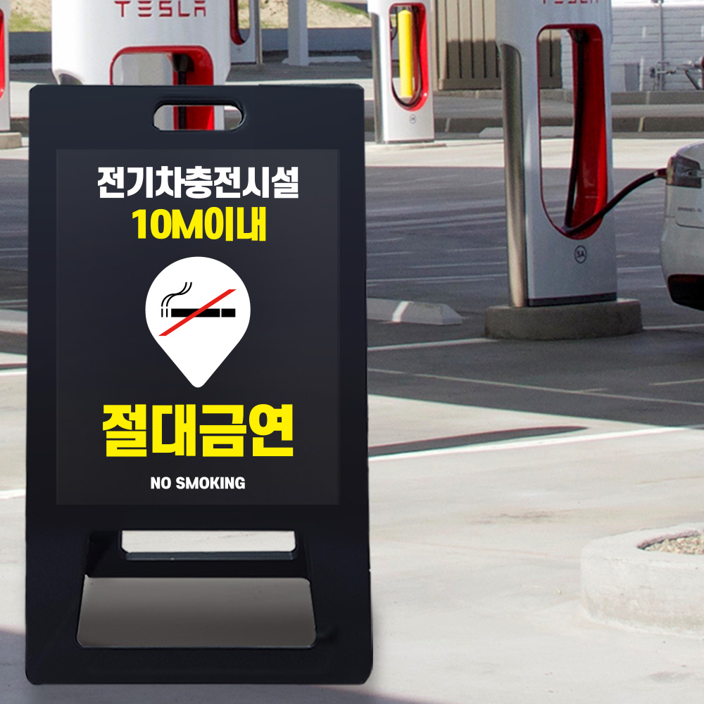 A형 입간판 블랙 전기차 충전시설 10m 이내 금연 A형 입간판 블랙 전기차 충전시설 10m 이내 금연