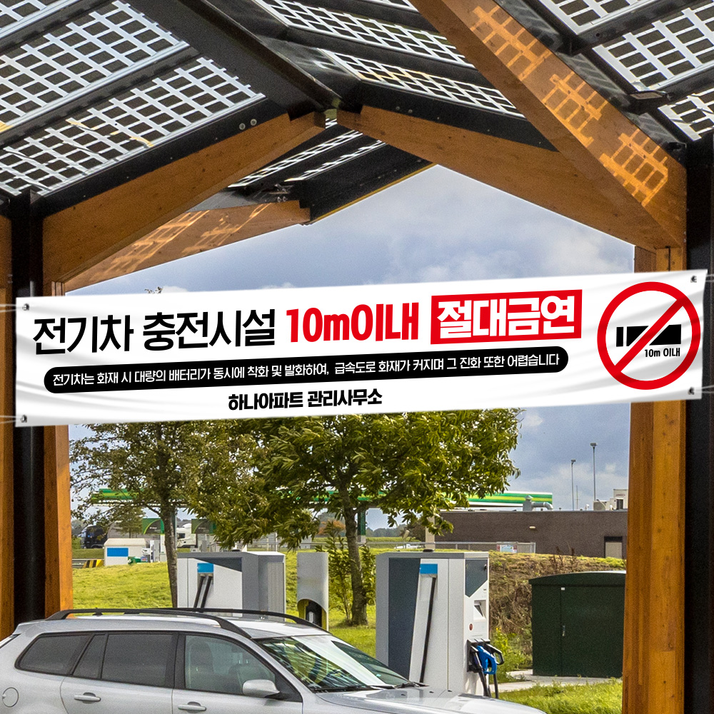 전기차 충전시설 10m 이내 금연 현수막