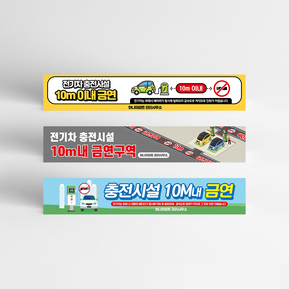 전기차 충전시설 10m 이내 금연 현수막