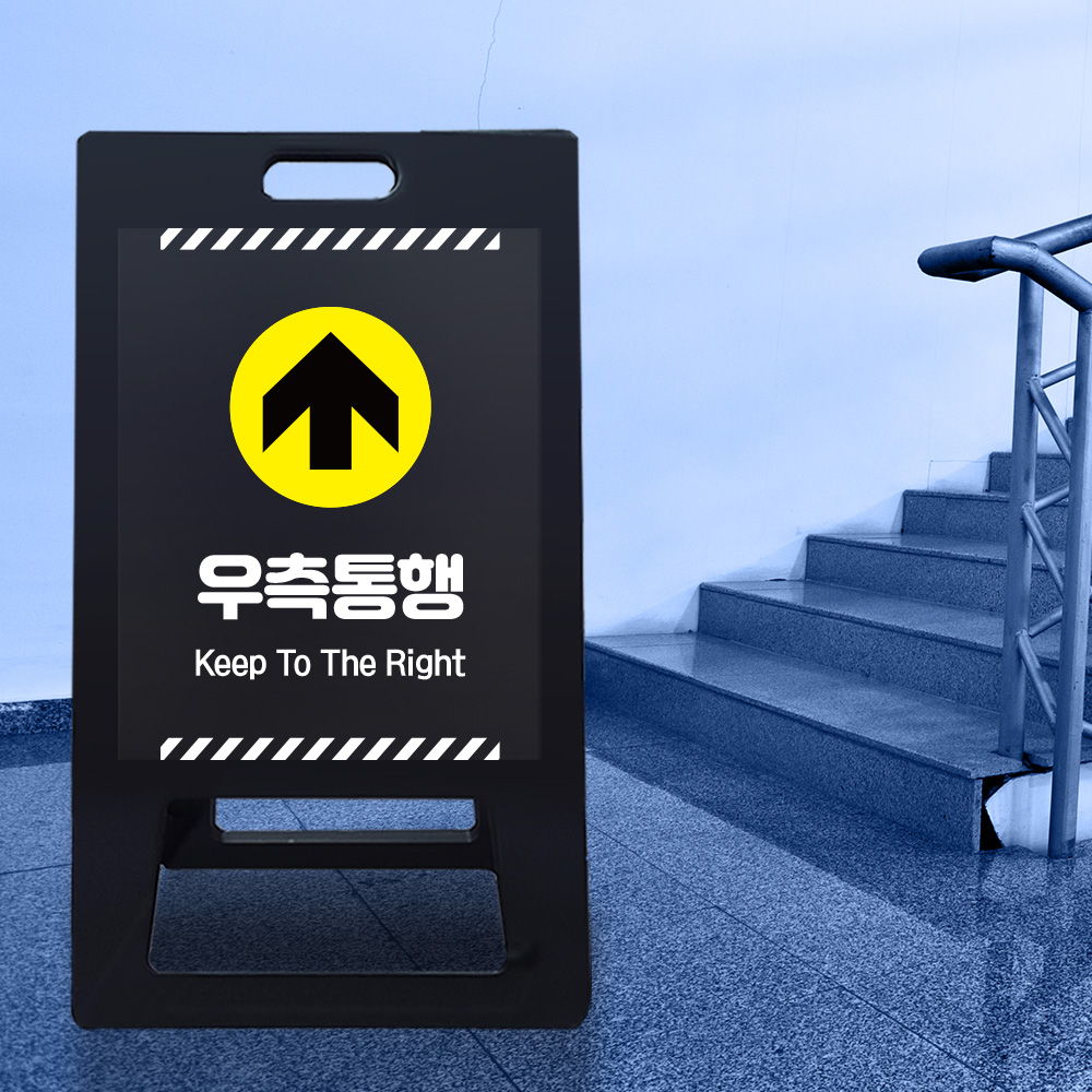 A형 입간판 블랙 우측통행 A형 입간판 블랙 우측통행