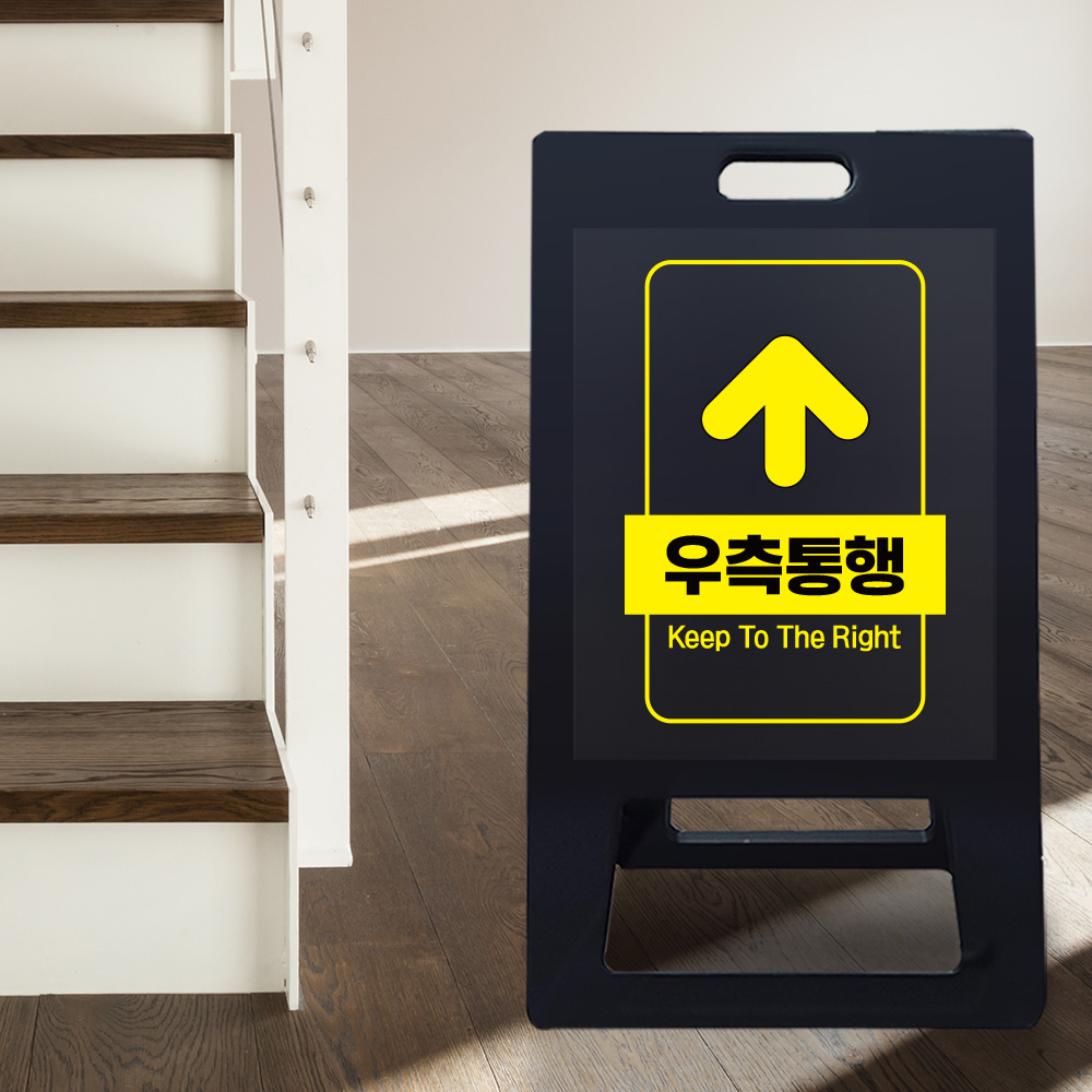 A형 입간판 블랙 우측통행 A형 입간판 블랙 우측통행