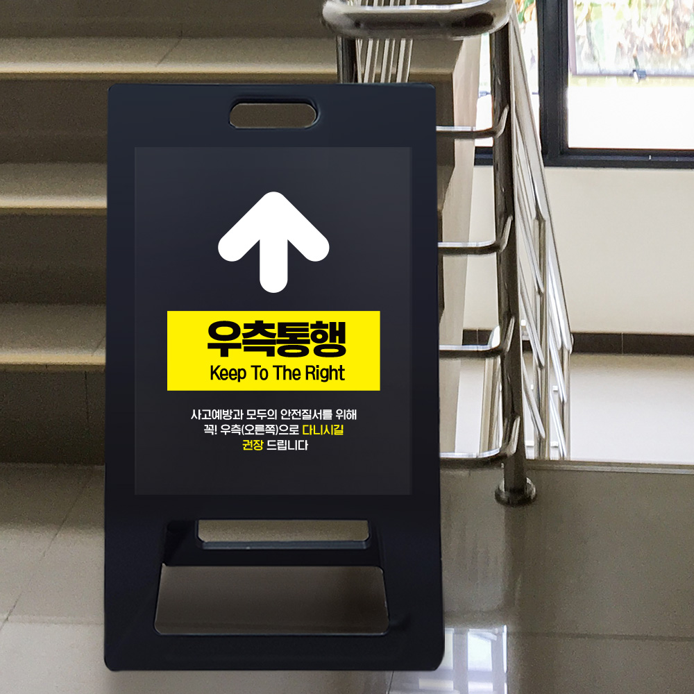 A형 입간판 블랙 우측통행 A형 입간판 블랙 우측통행