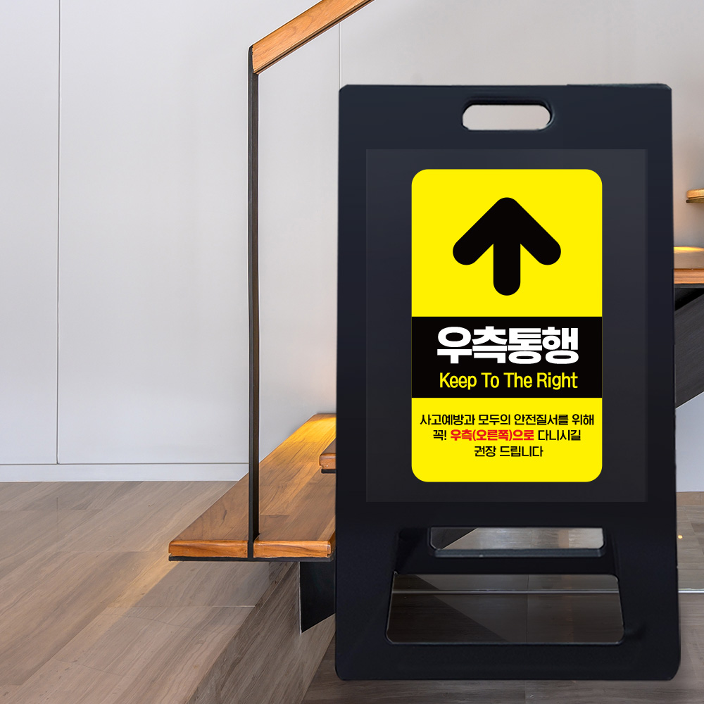 A형 입간판 블랙 우측통행 A형 입간판 블랙 우측통행