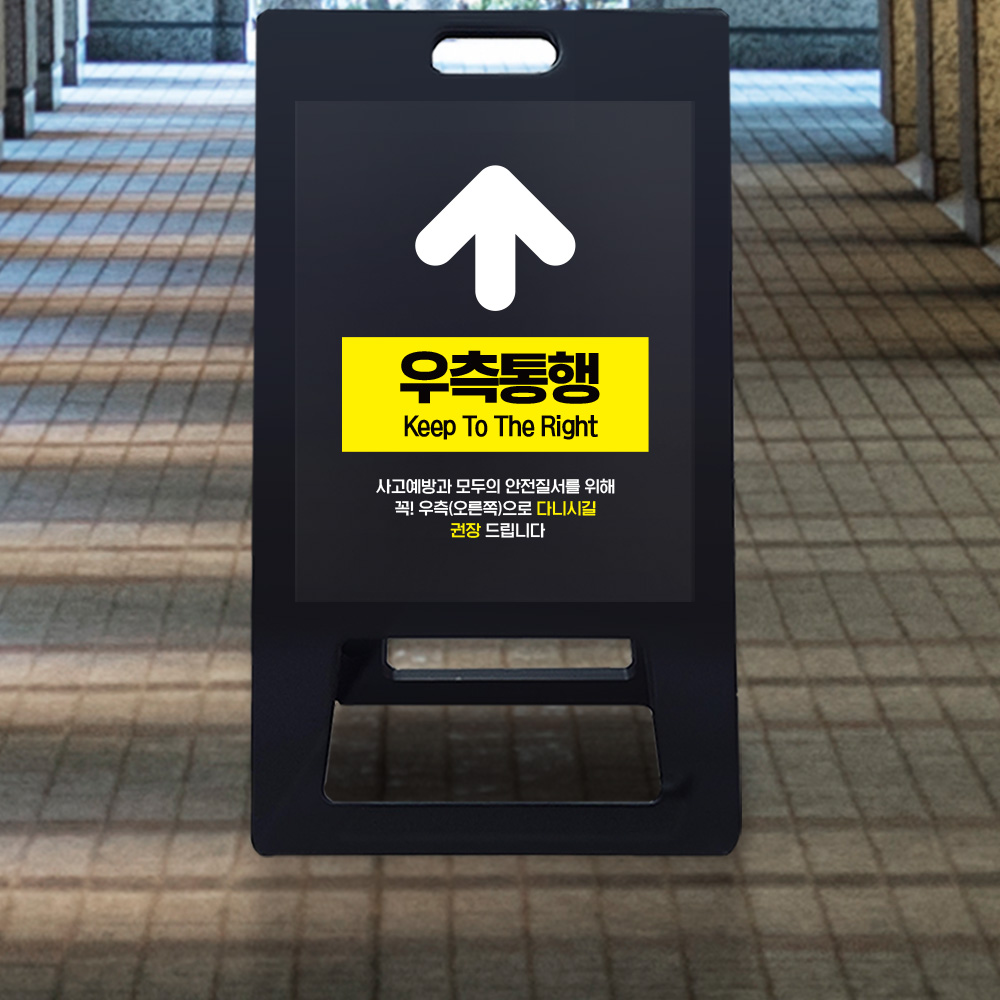 A형 입간판 블랙 우측통행 A형 입간판 블랙 우측통행
