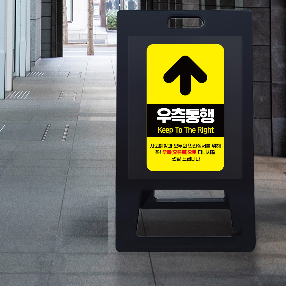 A형 입간판 블랙 우측통행 A형 입간판 블랙 우측통행