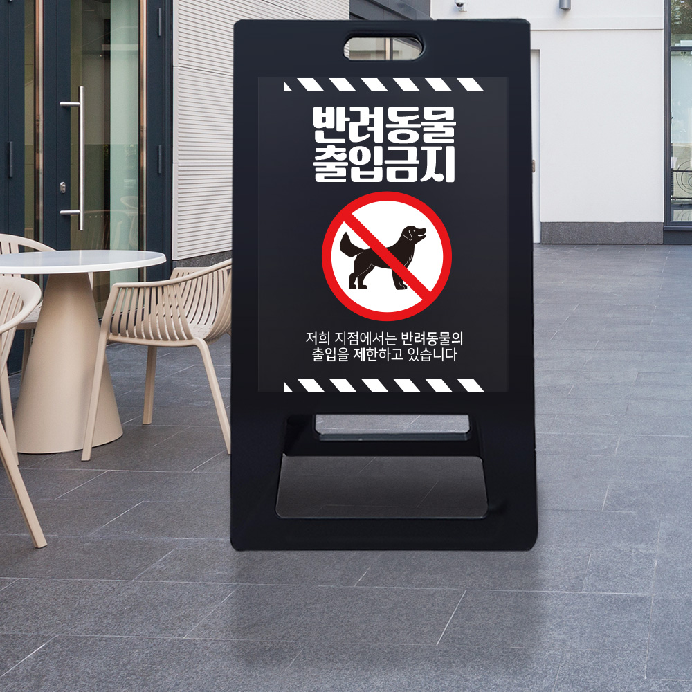 A형 입간판 블랙 반려동물 출입제한