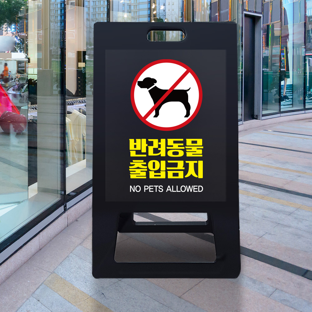 A형 입간판 블랙 반려동물 출입제한