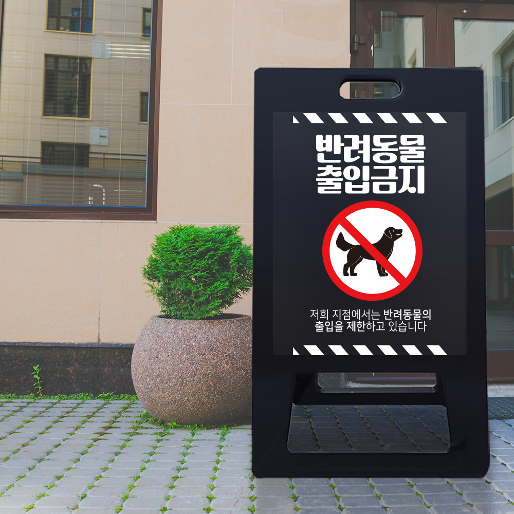 A형 입간판 블랙 반려동물 출입제한