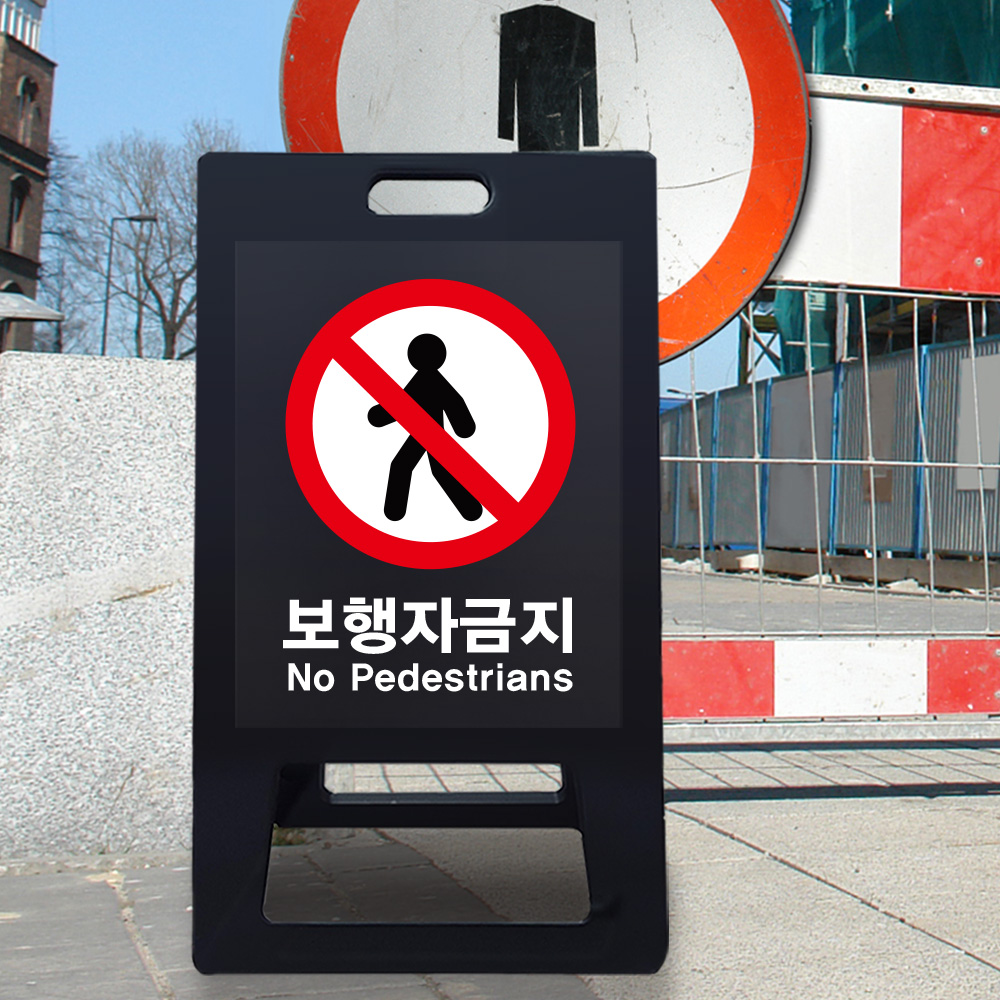 A형 입간판 블랙 보행자금지 A형 입간판 블랙 보행자금지