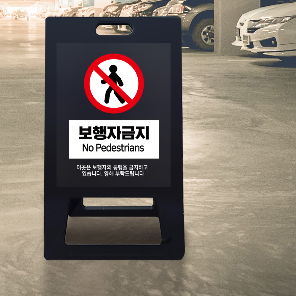 A형 입간판 블랙 보행자금지 A형 입간판 블랙 보행자금지