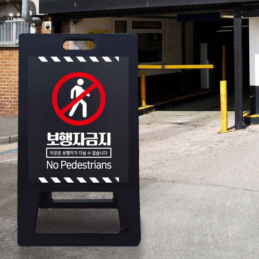 A형 입간판 블랙 보행자금지 A형 입간판 블랙 보행자금지