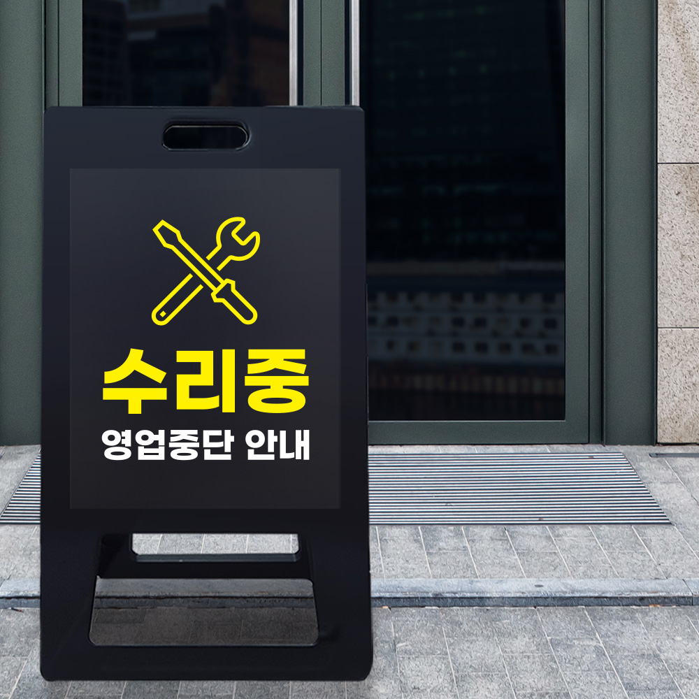 A형 입간판 블랙 수리중 A형 입간판 블랙 수리중