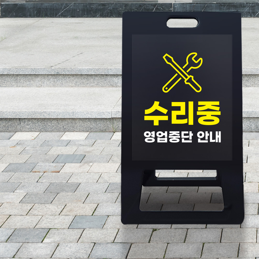 A형 입간판 블랙 수리중 A형 입간판 블랙 수리중