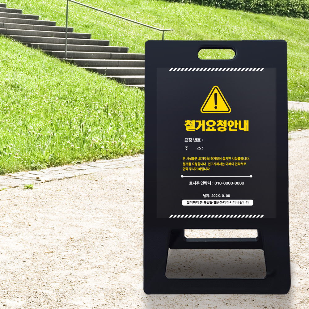 A형 입간판 블랙 분묘 이장 철거 요청